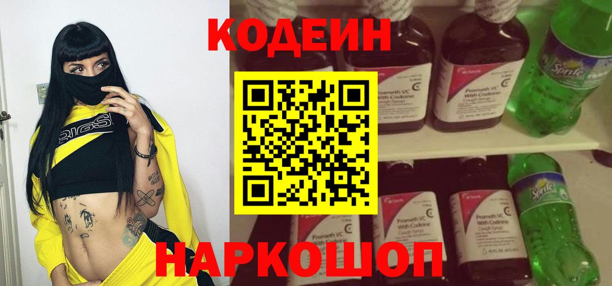 Codein напиток Lean (лин)  Вход с VPN  Новокузнецк 
